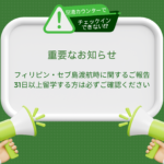 【重要なお知らせ】セブ島渡航時に関するご報告：31日以上留学する方は必ずご確認ください